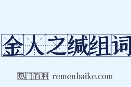 金人之缄组词是什么意思的图片